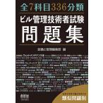 設備と管理編集部 全7科目336分類 ビル管理技術者試験問題集 Book