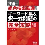 オーム社 技術士総合技術監理部門 キーワード集&択一式問題の完全攻略(改訂2版) Book