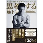 筋肉あるある 本当に効く科学的トレーニング法 思考する筋トレ Book