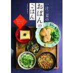 しらいしやすこ 一汁三菜のおぼんのごはん Book