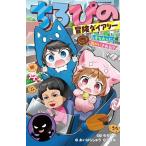 ちろぴの ちろぴの冒険ダイアリー 変な大人に誘かいされる!? Book