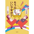 三谷幸喜 もうひとつ、いいですか? Book