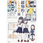 福岡太朗 超知的!しもねた部 Book
