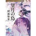 阿部智里 望月の烏 Book