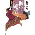 井原忠政 真田武士心得〈三〉 柳生純情 Book