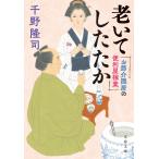 千野隆司 お節介隠居の便利屋稼業 老いてしたたか Book