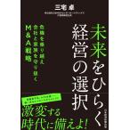 三宅卓 未来をひらく経営の選択 危機を乗り越え会社と家族を守り抜くM&A戦略 Book