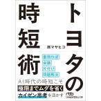 原マサヒコ トヨタの時短術 Book