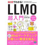 株式会社PLAN-Bマーケティングパートナーズ 出田 晴之 60分でわかる! LLMO 超入門 Book