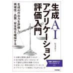 松木晋祐 生成AIアプリケーション評価入門 Book