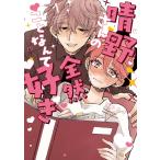 如日やさか 晴野さんのことなんて全然好き (1) COMIC