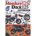 佐久間則夫 ホンダ モンキー125 & ダックス125 カスタムブック Book