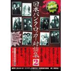 Bollocks presents 日本パンク・ロッカー対談集2 Book