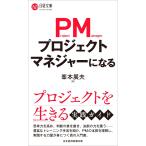 峯本展夫 プロジェクトマネジャーになる Book