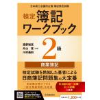 渡部裕亘 検定簿記ワークブック/2級商業簿記 Book