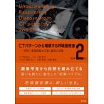 門田淳一 CTパターンから理解する呼吸器疾患(改訂第2版) 所見×患者情報から導く鑑別と治療 Book