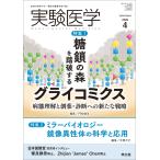 門松健治 実験医学2026年4月号 Book