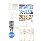 ビューローベリタスジャパン株式会社建築認証事業本部 確認申請マニュアルコンプリート版2026-27 Book
