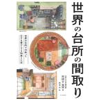 岡根谷実里 世界の台所の間取り Book