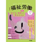 福祉労働編集委員会 季刊 福祉労働179号 特集:「分けない教育」に壁はあるか Book