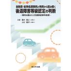 榎木貴之 自賠責・紛争処理事例と判例から読み解く 後遺障害等級認定の判断-傾向を踏まえた交通事故事件処理- Book