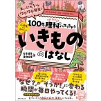 左巻健男 まいにち1つ、ワクワク発見! 100日で理科にハマっちゃう「いきもの」のはなし Book