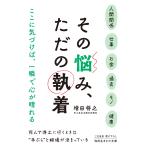 増田将之 その悩み、ただの執着 Book