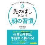 印南敦史 先のばしをなくす朝の習慣 Book