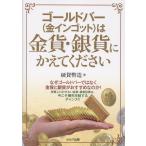 硬貨幣造 ゴールドバー(金インゴット)は金貨・銀貨にかえてください Book
