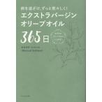 マスウド・ソバハニ エクストラバージンオリーブオイル365日 Book