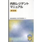 聖路加国際病院内科専門研修委員会 内科レジデントマニュアル 第10版 Book