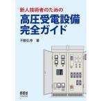 不動弘幸 新人技術者のための高圧受電設備完全ガイド Book