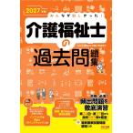 TAC介護福祉士受験対策研究会 2027年版 みんなが欲しかった! 介護福祉士の過去問題集 Book