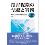 東京海上日動火災保険株式会社 損害保険の法務と実務【第3版】 Book