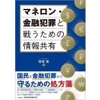 尾崎寛 マネロン・金融犯罪と戦うための情報共有 Book