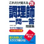 伊東秀子 これだけ覚える 調理師一問一答問題集 '26年版 Book