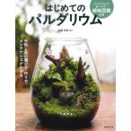 佐藤拓郎 はじめてのパルダリウム Book