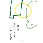 田中尚人 間のまちづくり学 ゆるやかに結ぶ時間・空間・仲間 Book