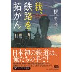 梶よう子 我、鉄路を拓かん Book
