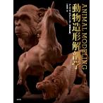 片桐裕司 アニマル・モデリング 動物造形解剖学 増補改訂版 Book