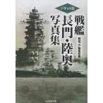 雑誌「丸」編集部 ポケット版 戦艦長門・陸奥写真集 Book