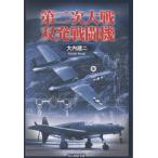 大内建二 第二次大戦 双発戦闘機 Book