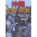 稲垣武 沖縄 悲遇の作戦 新装解説版 頭脳派参謀・八原博通が挑んだ日米決戦 Book