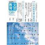 文芸教育研究協議会 文芸教育138号 Book