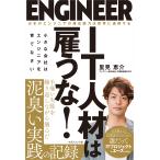里見恵介 IT人材は雇うな! 小さな会社はエンジニアを育てなさい Book