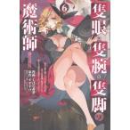 しばの番茶 隻眼・隻腕・隻脚の魔術師@COMIC 第6巻?森の小屋に籠っていたら早2000年。気づけば魔神と呼ばれていた。僕 COMIC