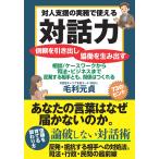 毛利元貞 対人支援の実務で使える対話力 Book