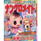 ナンクロメイト 2026年 05月号 [雑誌] Magazine