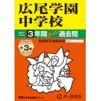 2027年度用 144 広尾学園中学校3+3年間スーパー過去 Book