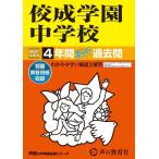 2027年度用 69 佼成学園中学校4年間スーパー過去問 Book
